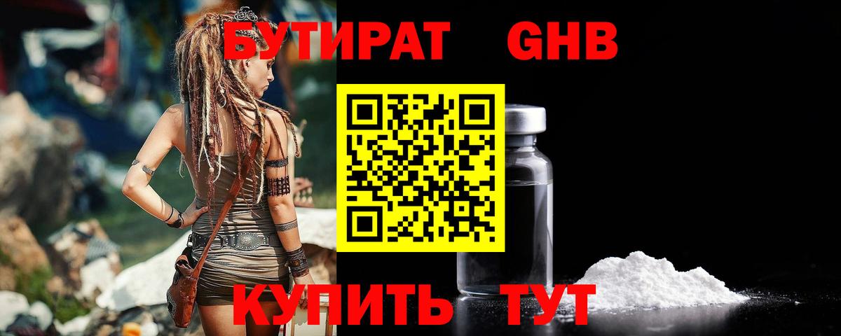 БУТИРАТ GHB Таганрог